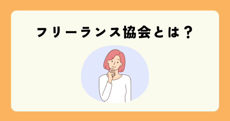 フリーランス協会とは